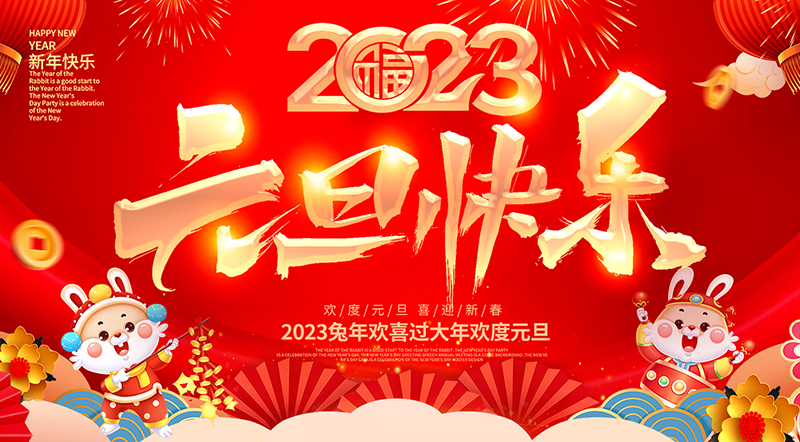 佛山市順德區(qū)德愷機械有限公司祝大家元旦快樂！